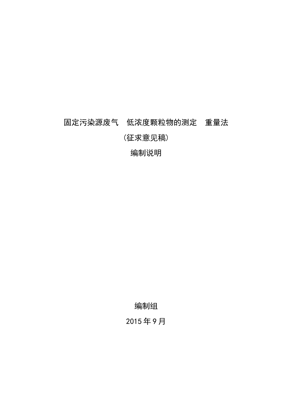 固定污染源废气-低浓度颗粒物的测定-重量法_第1页
