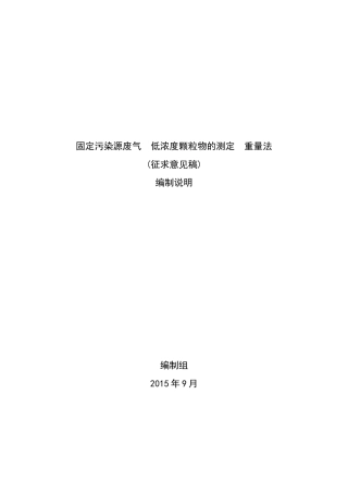 固定污染源废气-低浓度颗粒物的测定-重量法
