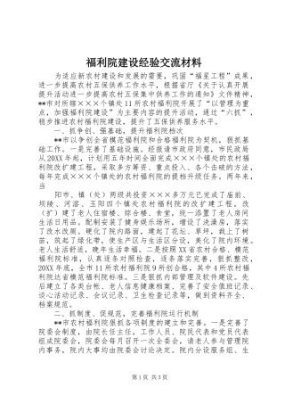 2024年福利院建设经验交流材料