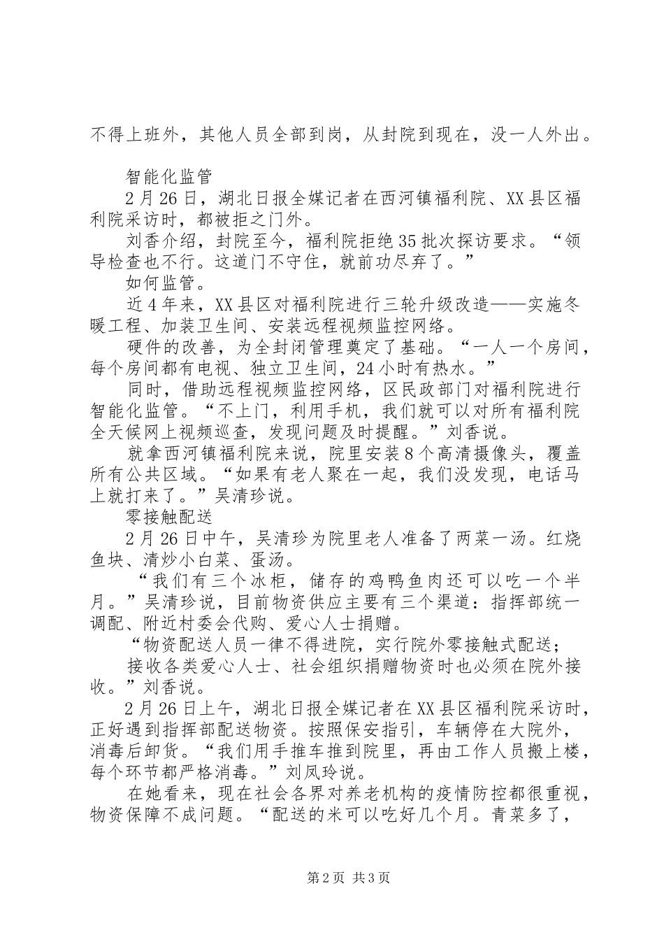 2024年福利院抗击肺炎疫情管控事迹纪实材料_第2页
