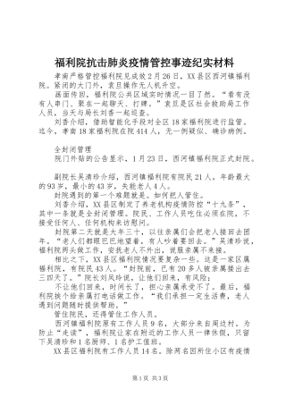 2024年福利院抗击肺炎疫情管控事迹纪实材料