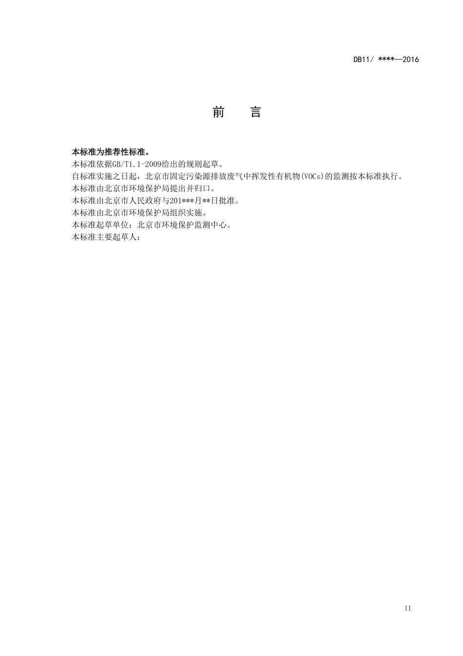 固定污染源废气挥发性有机物监测技术规范(征求意见稿)_第3页
