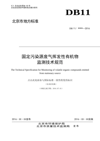 固定污染源废气挥发性有机物监测技术规范(征求意见稿)