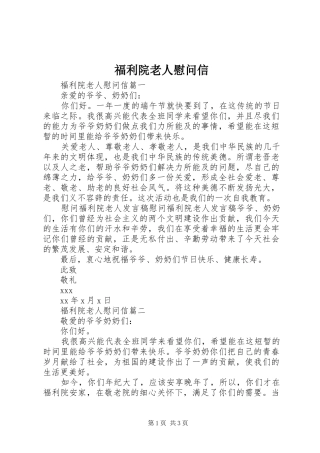 2024年福利院老人慰问信