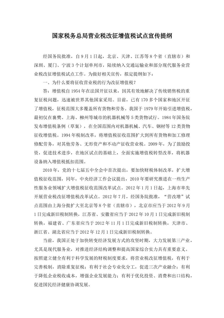 国家税务总局营业税改征增值税试点宣传提纲_第1页