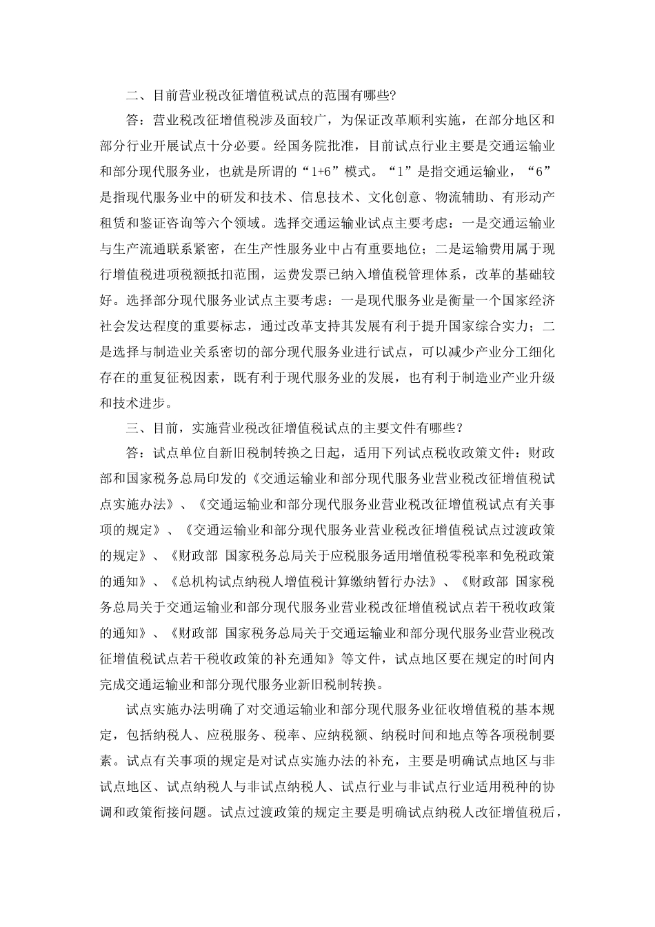 国家税务总局营业税改征增值税试点宣传提纲_第2页