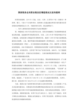 国家税务总局营业税改征增值税试点宣传提纲