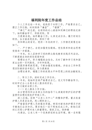 2024年福利院年度工作总结