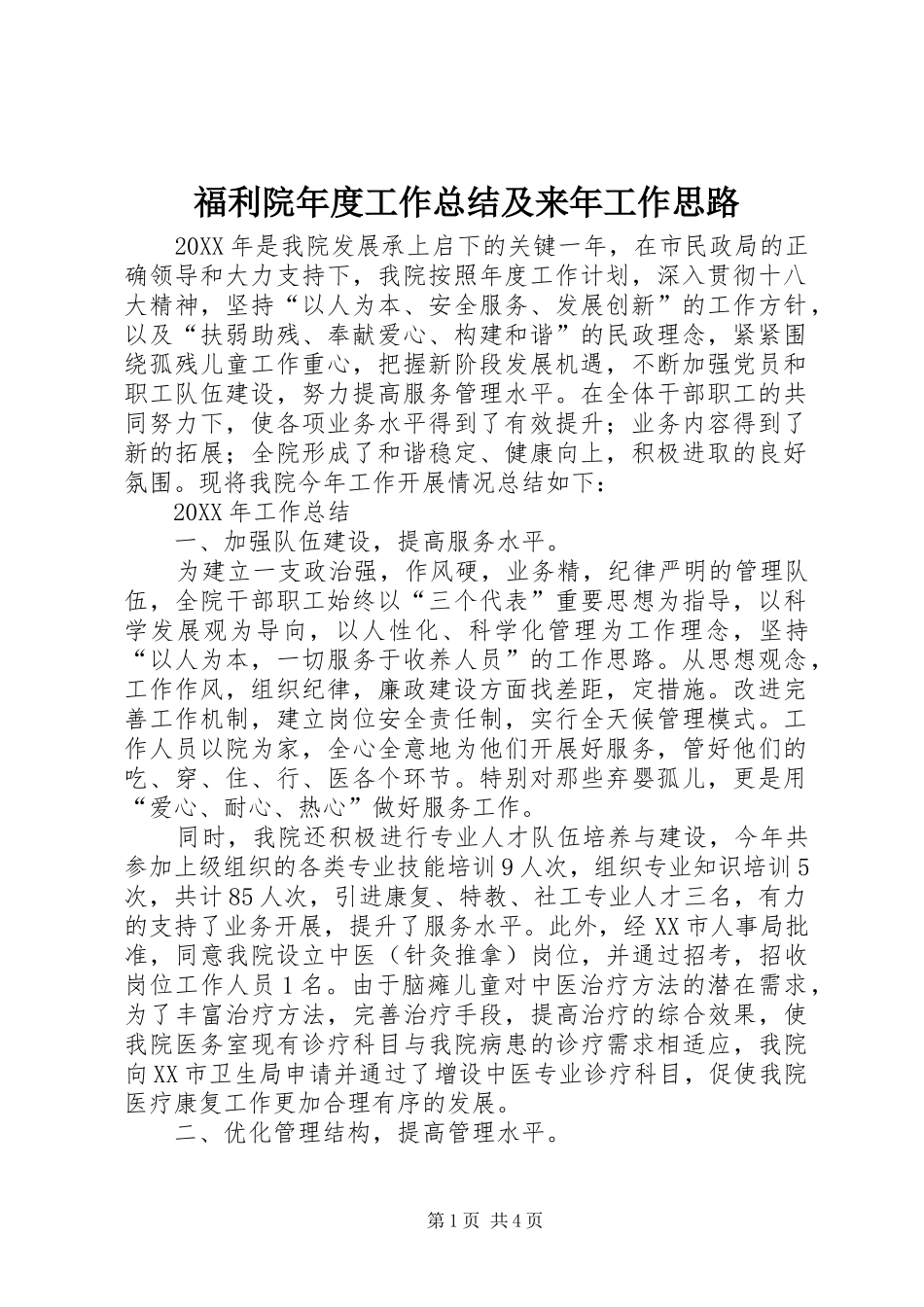 2024年福利院年度工作总结及来年工作思路_第1页