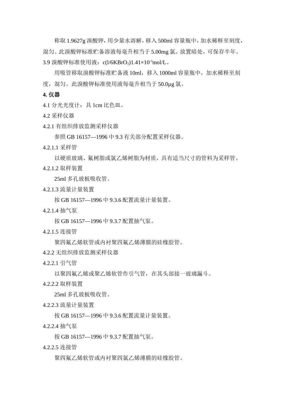 固定污染源排气中氯气的测定-甲基橙分光光度法_第2页