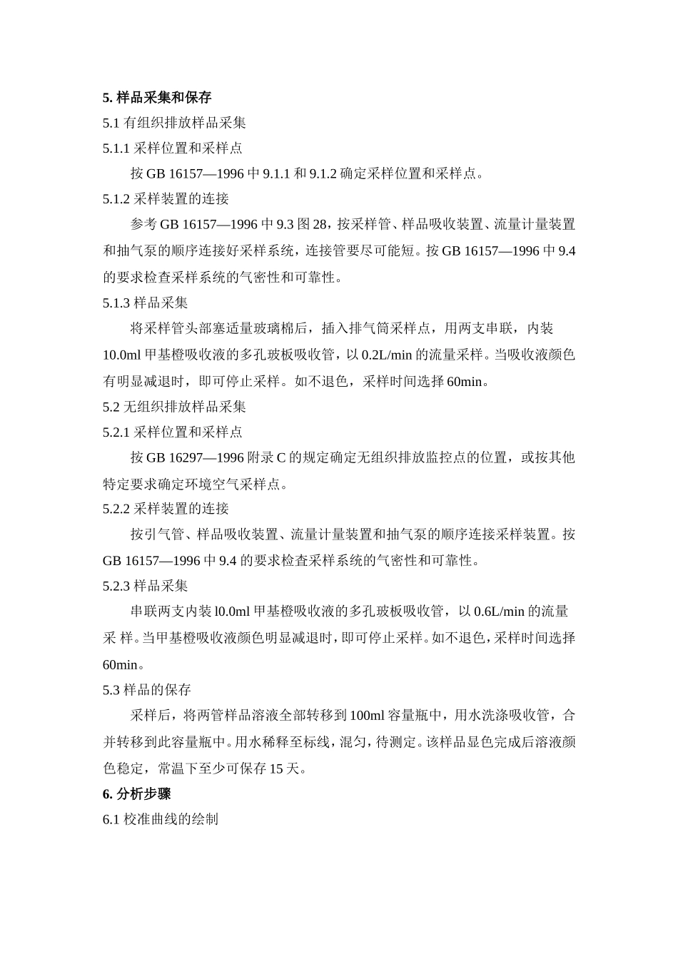 固定污染源排气中氯气的测定-甲基橙分光光度法_第3页