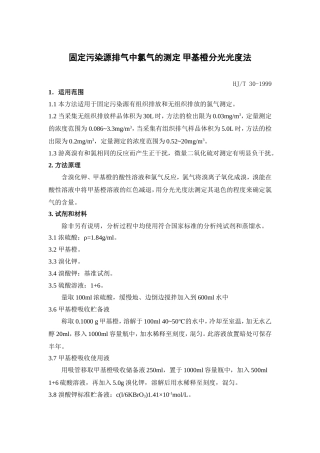 固定污染源排气中氯气的测定-甲基橙分光光度法