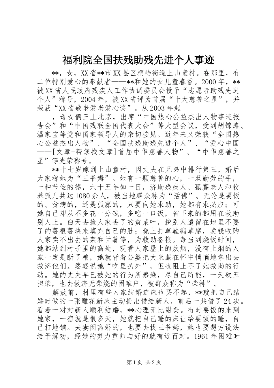 2024年福利院全国扶残助残先进个人事迹_第1页