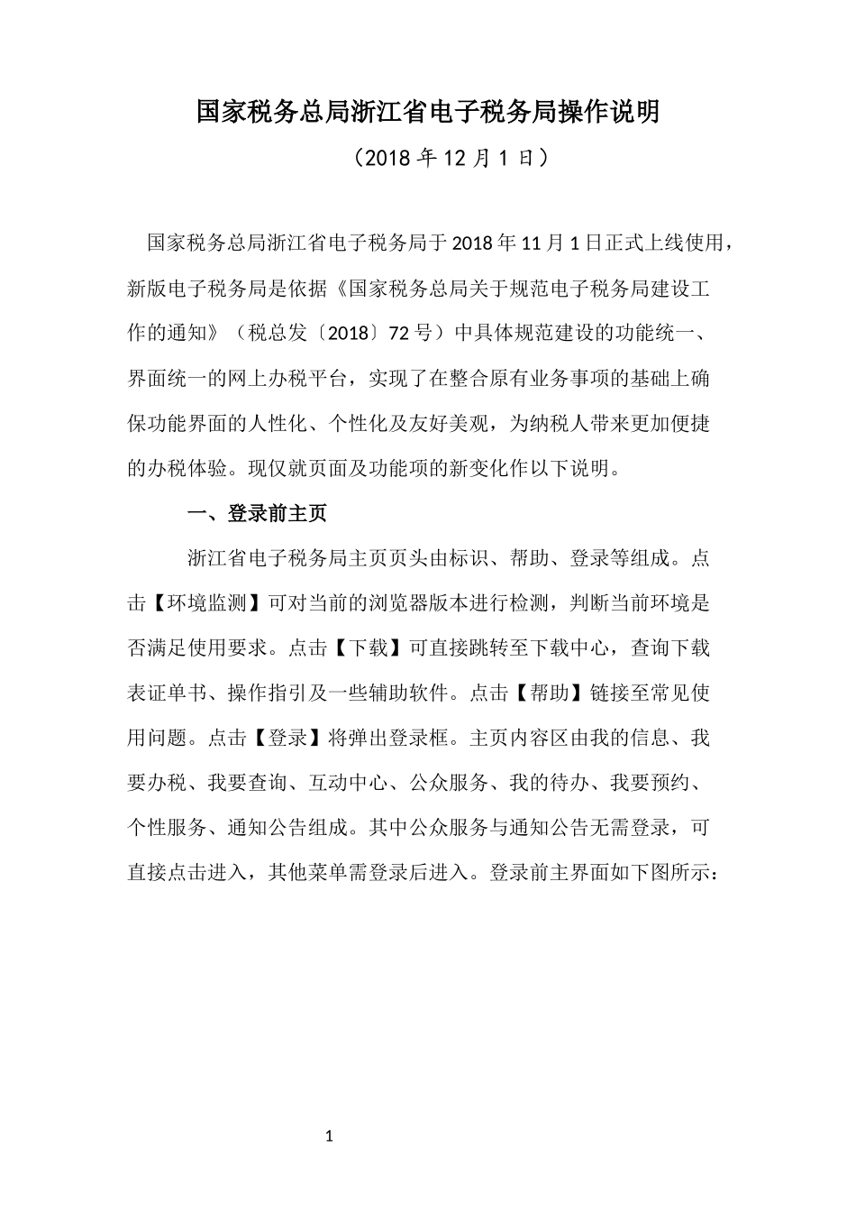 国家税务总局浙江省电子税务局操作使用图文说明(2018年11月1日正式上线)_第1页