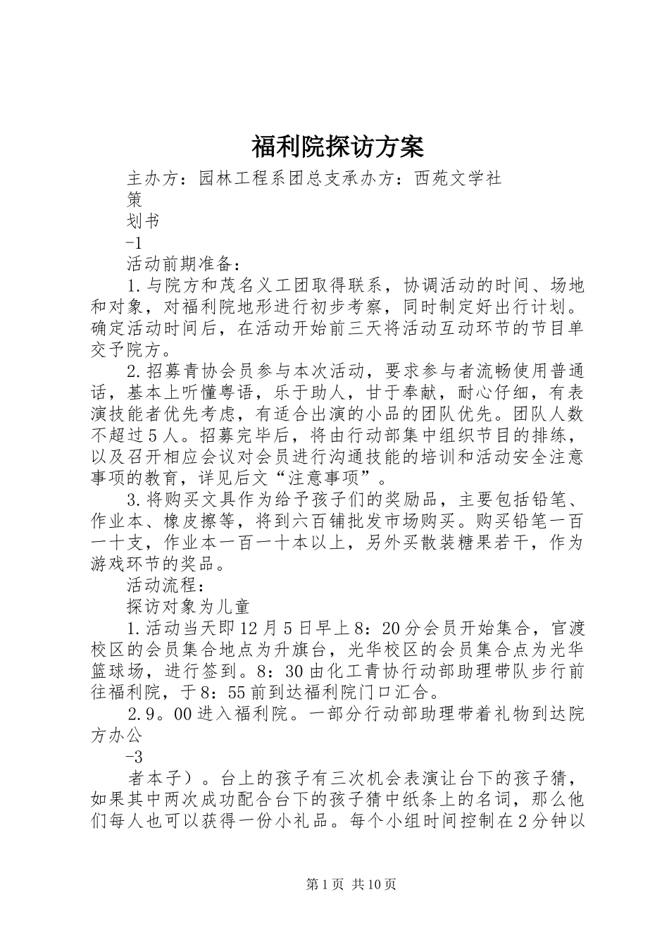 2024年福利院探访方案_第1页