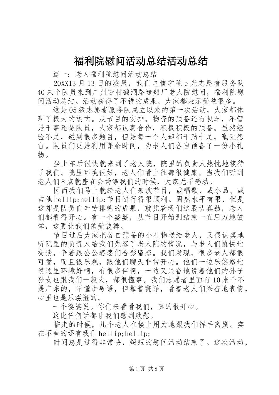 2024年福利院慰问活动总结活动总结_第1页