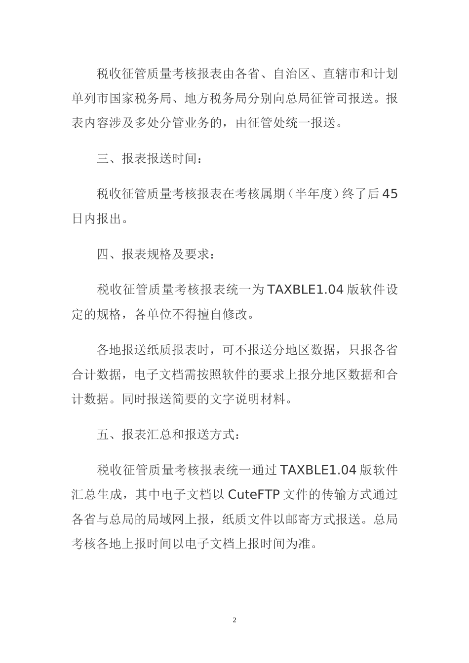 国家税务总局征管质量考核办法_第2页