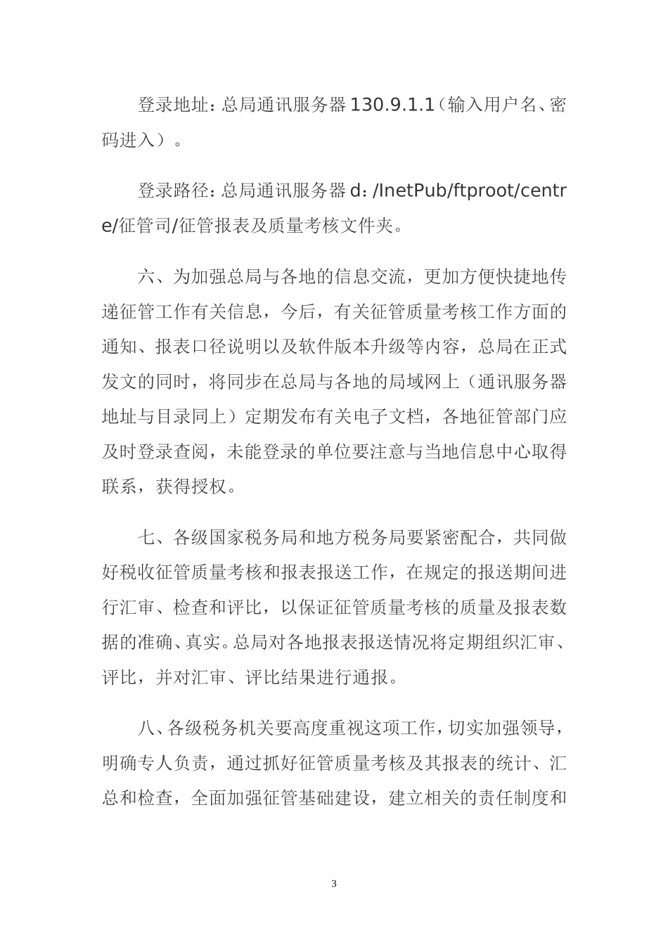 国家税务总局征管质量考核办法_第3页