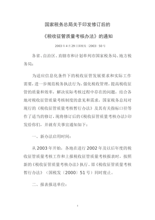 国家税务总局征管质量考核办法