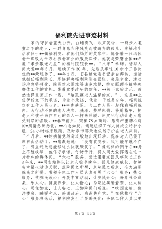 2024年福利院先进事迹材料