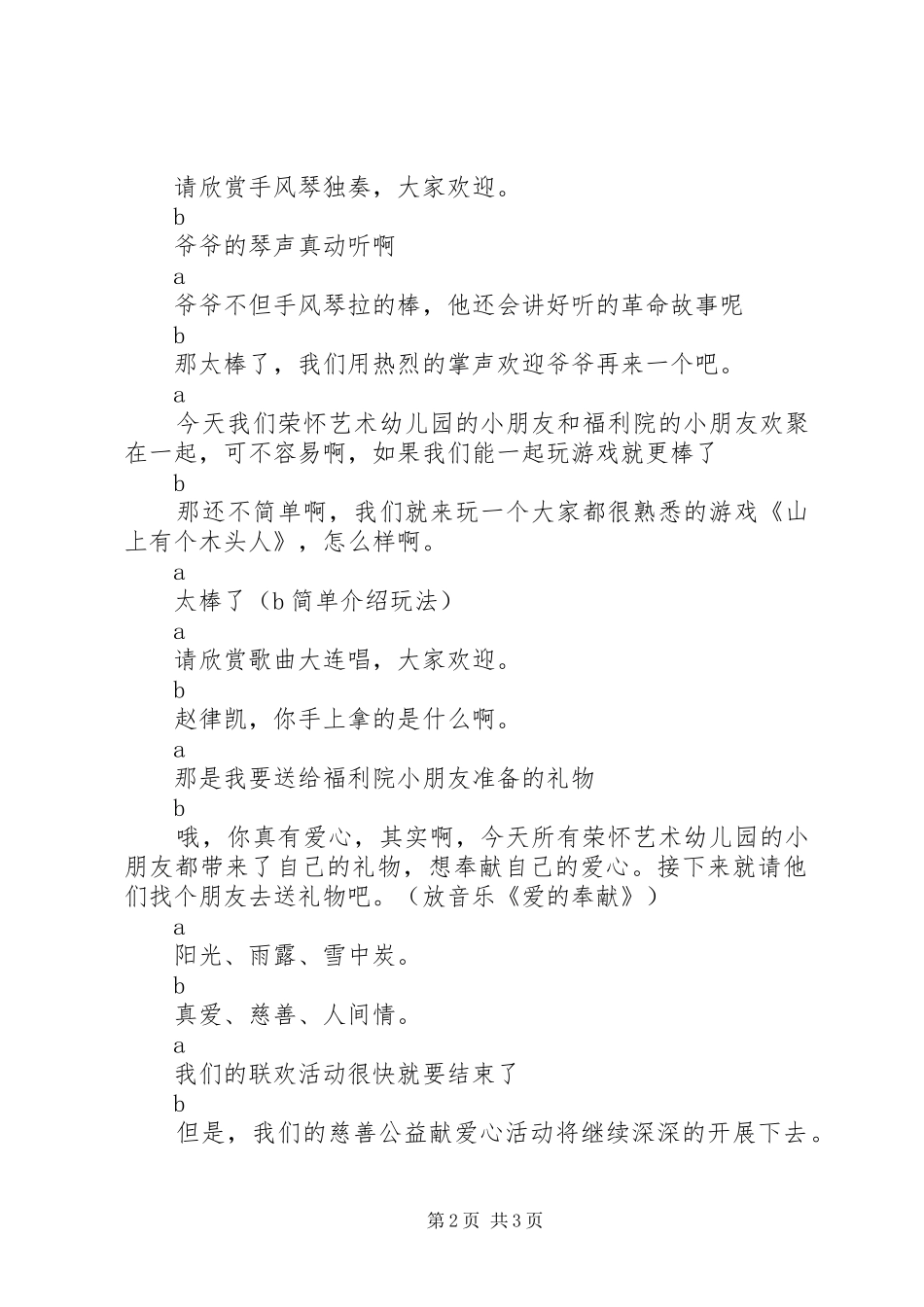 2024年福利院献爱心活动主持词_第2页