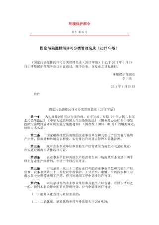 固定污染源排污许可分类管理名录(2017年版)
