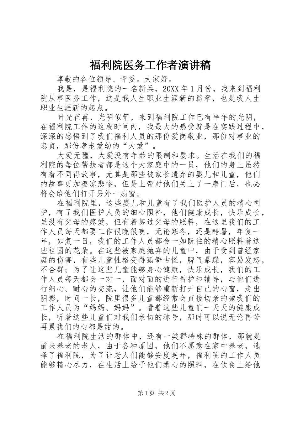 2024年福利院医务工作者演讲稿_第1页