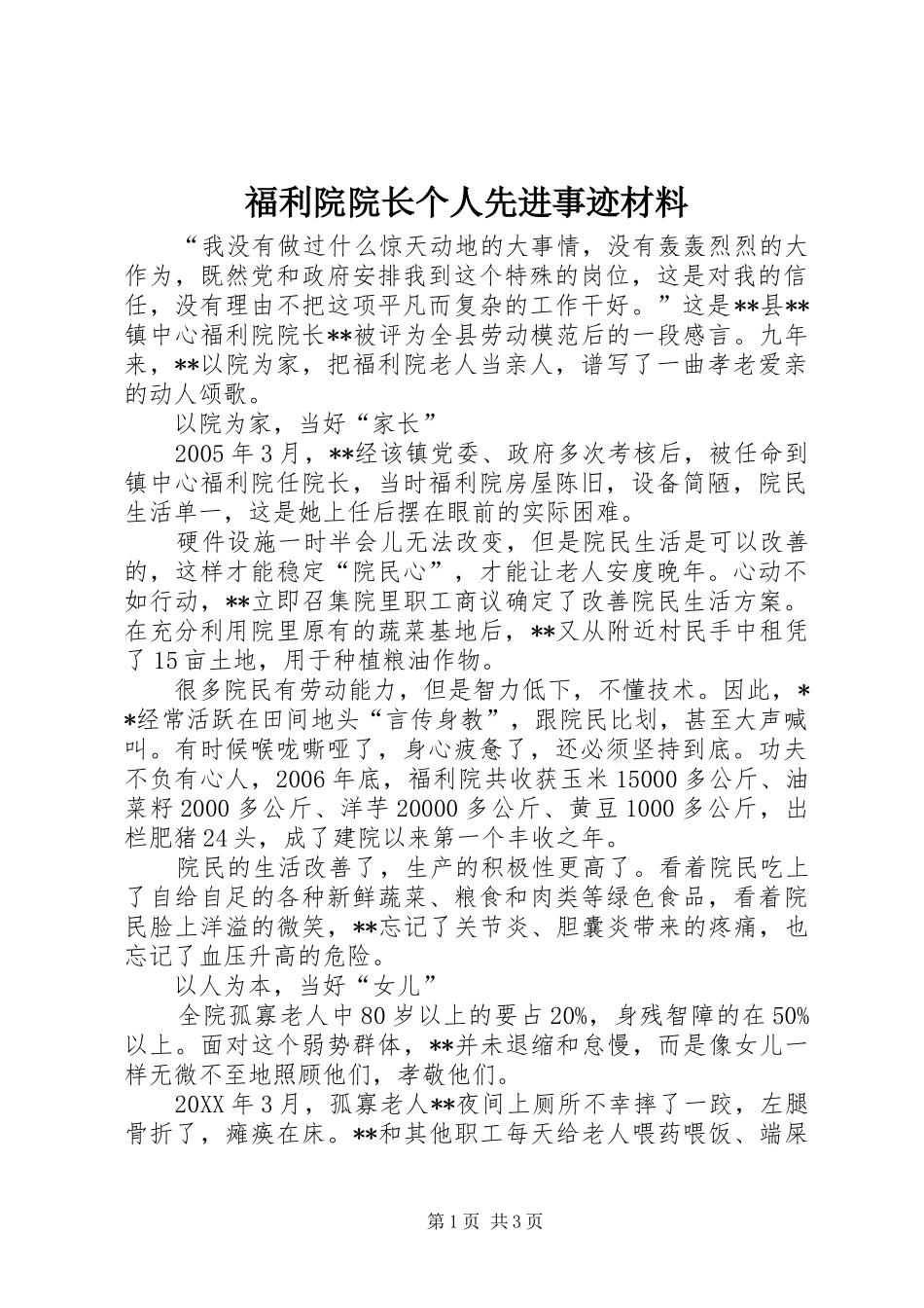 2024年福利院院长个人先进事迹材料_第1页