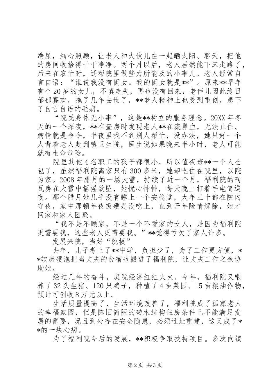 2024年福利院院长个人先进事迹材料_第2页