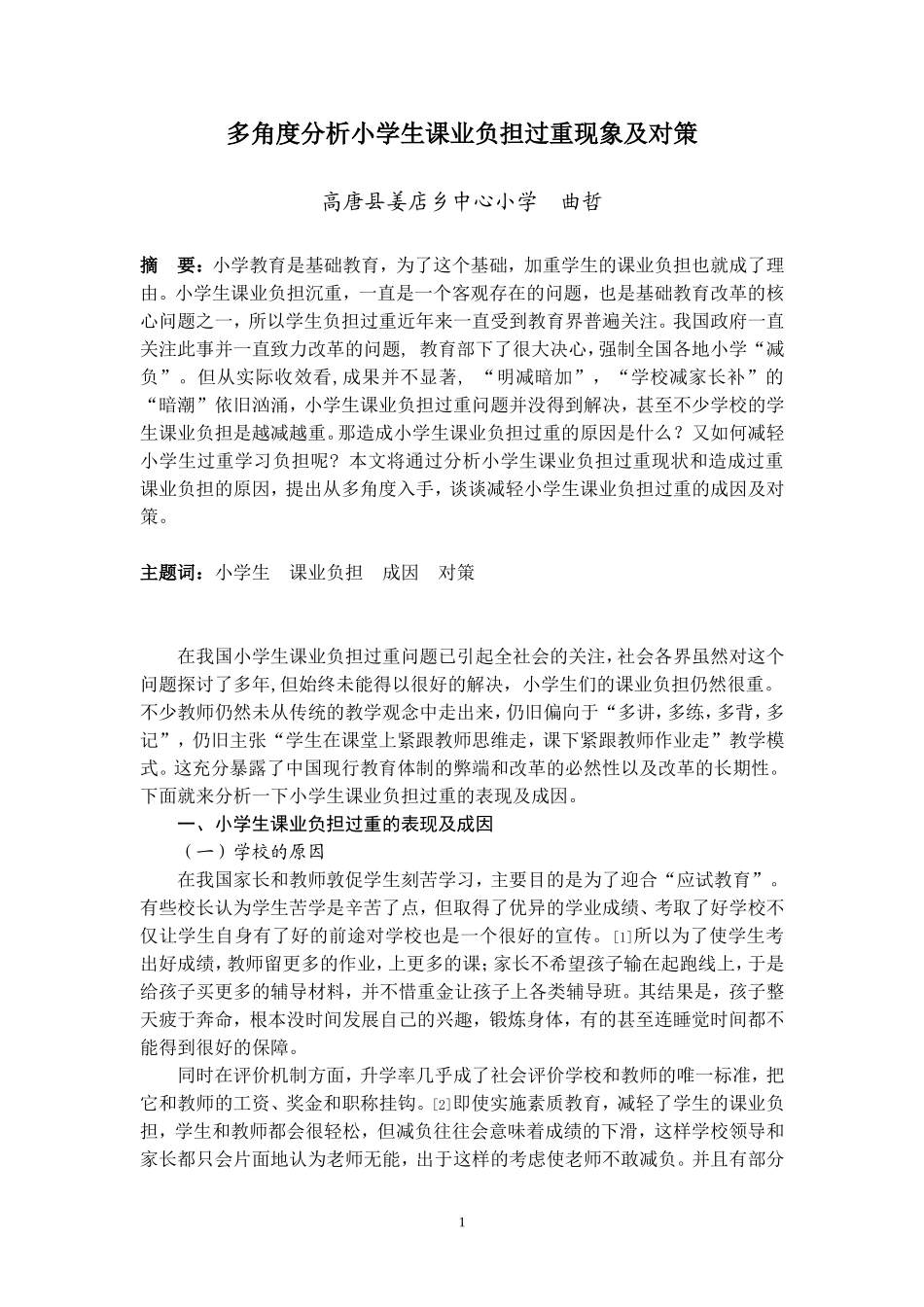 多角度分析小学生课业负担过重现象及对策_第1页