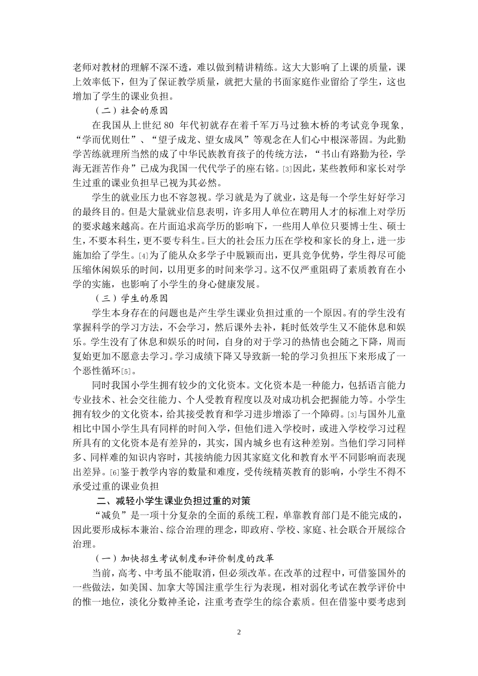 多角度分析小学生课业负担过重现象及对策_第2页