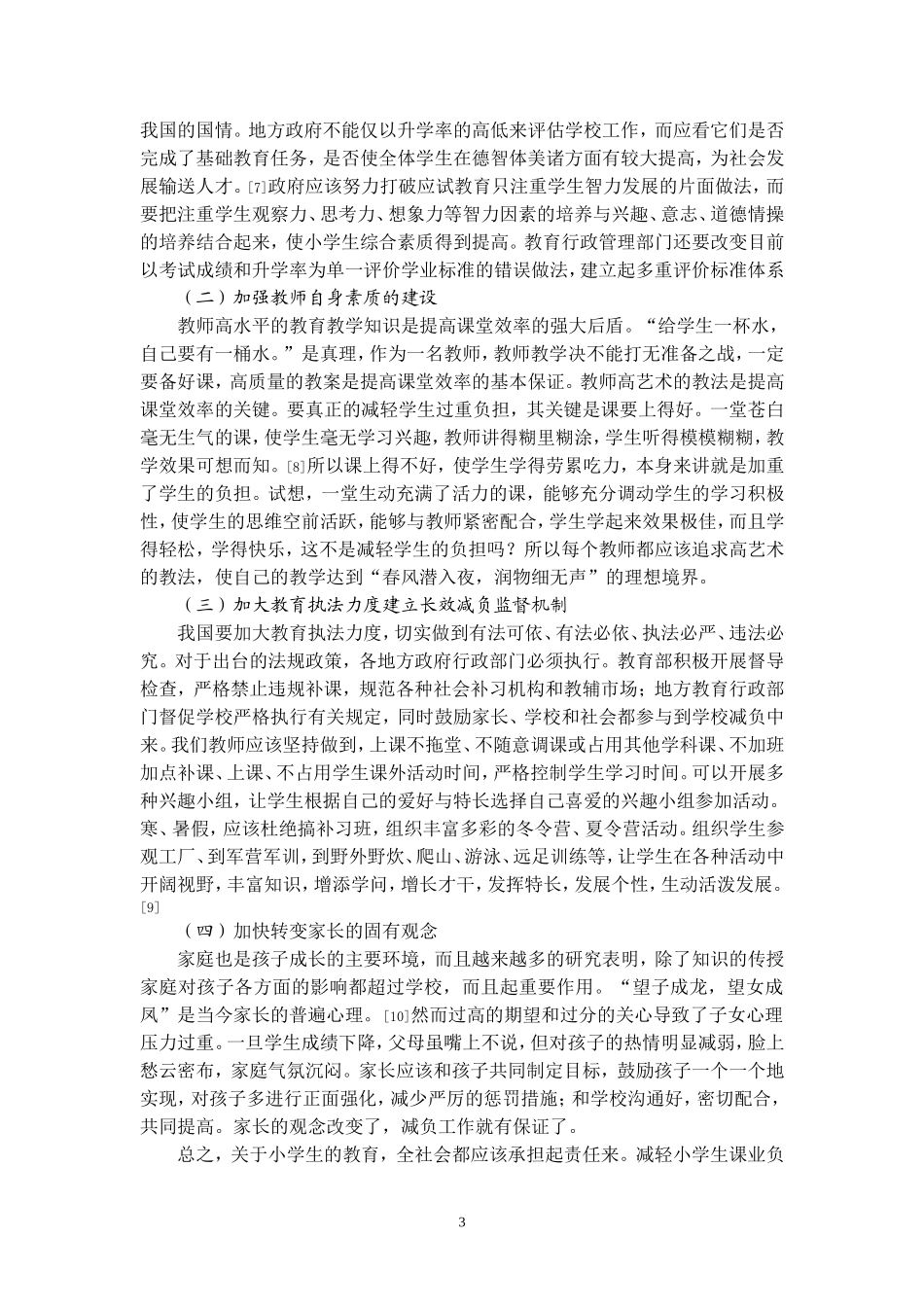 多角度分析小学生课业负担过重现象及对策_第3页