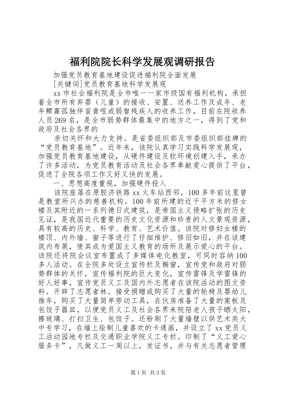 2024年福利院院长科学发展观调研报告_第1页