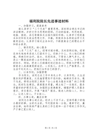 2024年福利院院长先进事迹材料