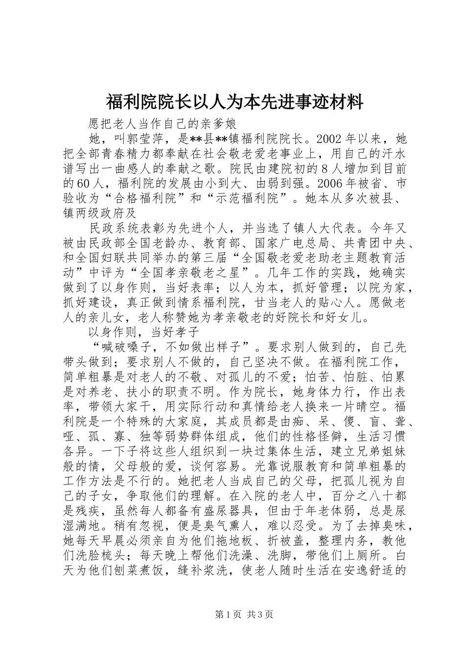 2024年福利院院长以人为本先进事迹材料_第1页