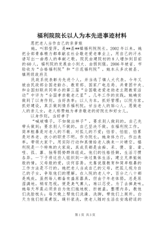 2024年福利院院长以人为本先进事迹材料