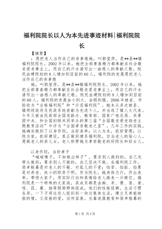 2024年福利院院长以人为本先进事迹材料福利院院长