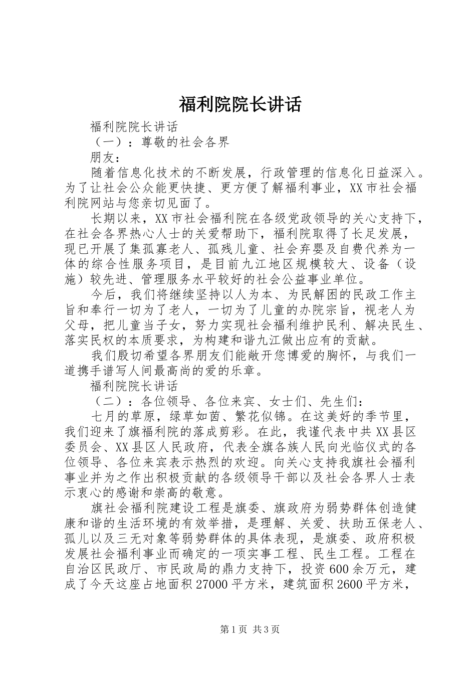 2024年福利院院长致辞_第1页