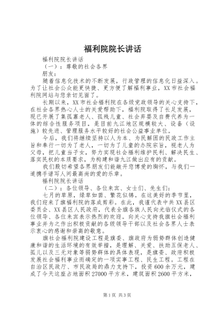 2024年福利院院长致辞