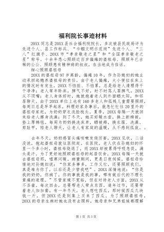 2024年福利院长事迹材料