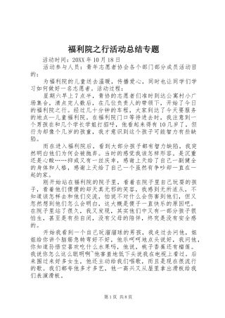 2024年福利院之行活动总结专题