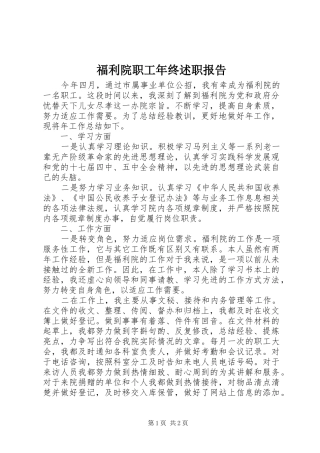 2024年福利院职工年终述职报告