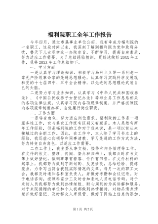 2024年福利院职工全年工作报告