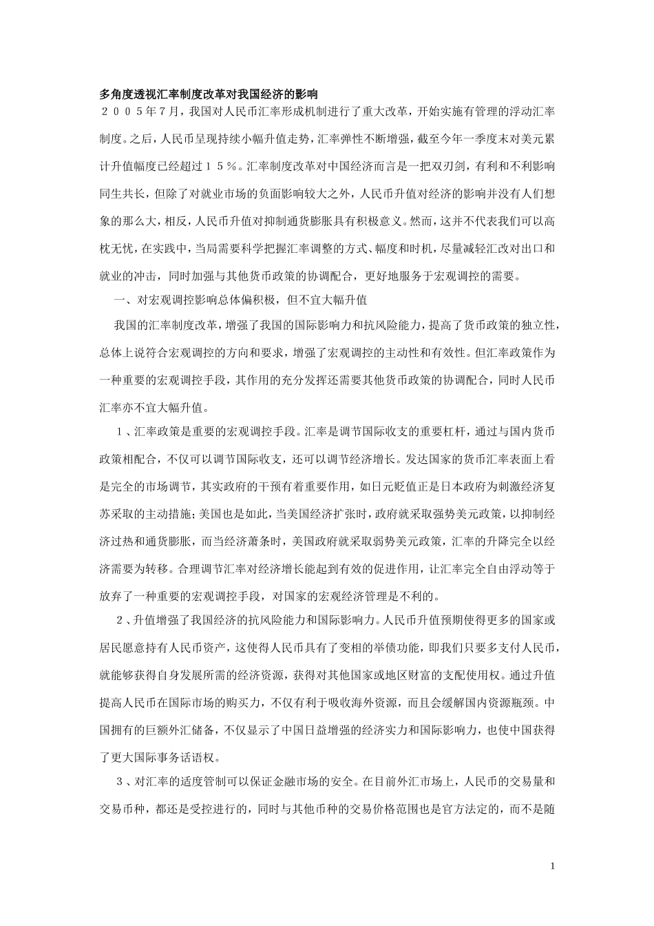 多角度透视汇率制度改革对我国经济的影响_第1页