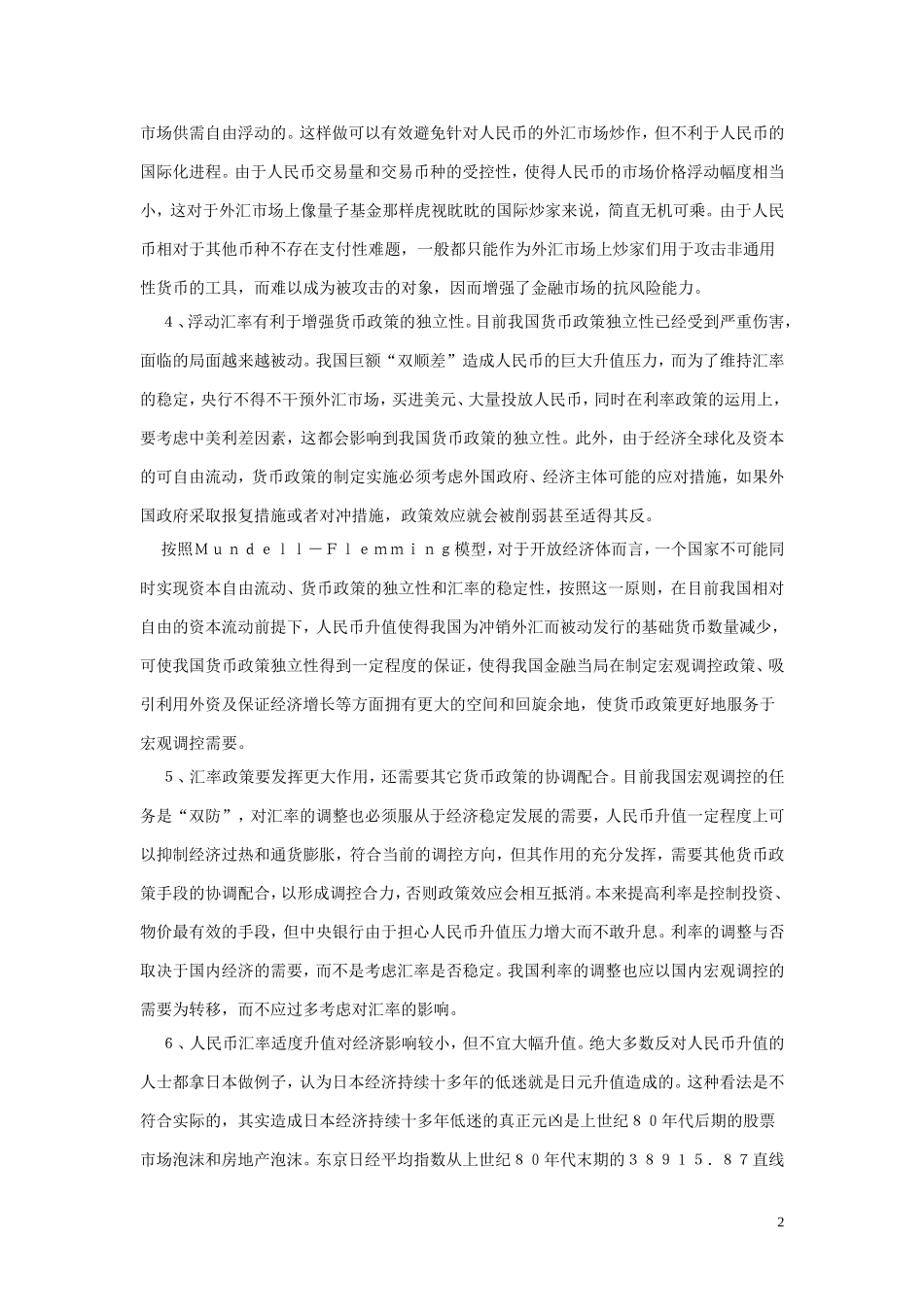 多角度透视汇率制度改革对我国经济的影响_第2页