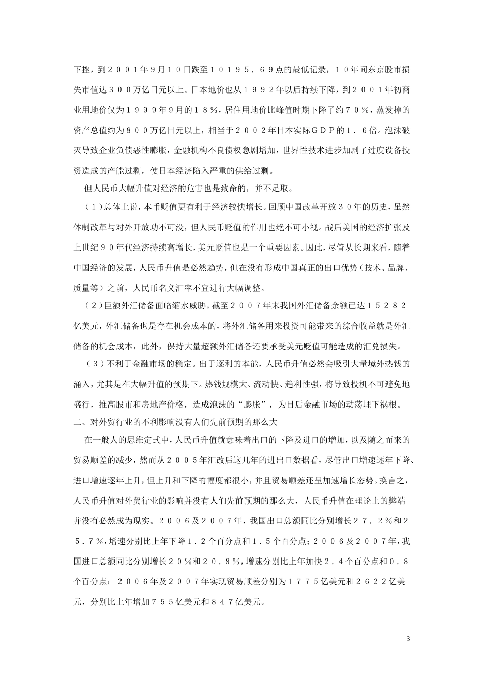 多角度透视汇率制度改革对我国经济的影响_第3页