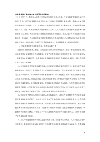 多角度透视汇率制度改革对我国经济的影响