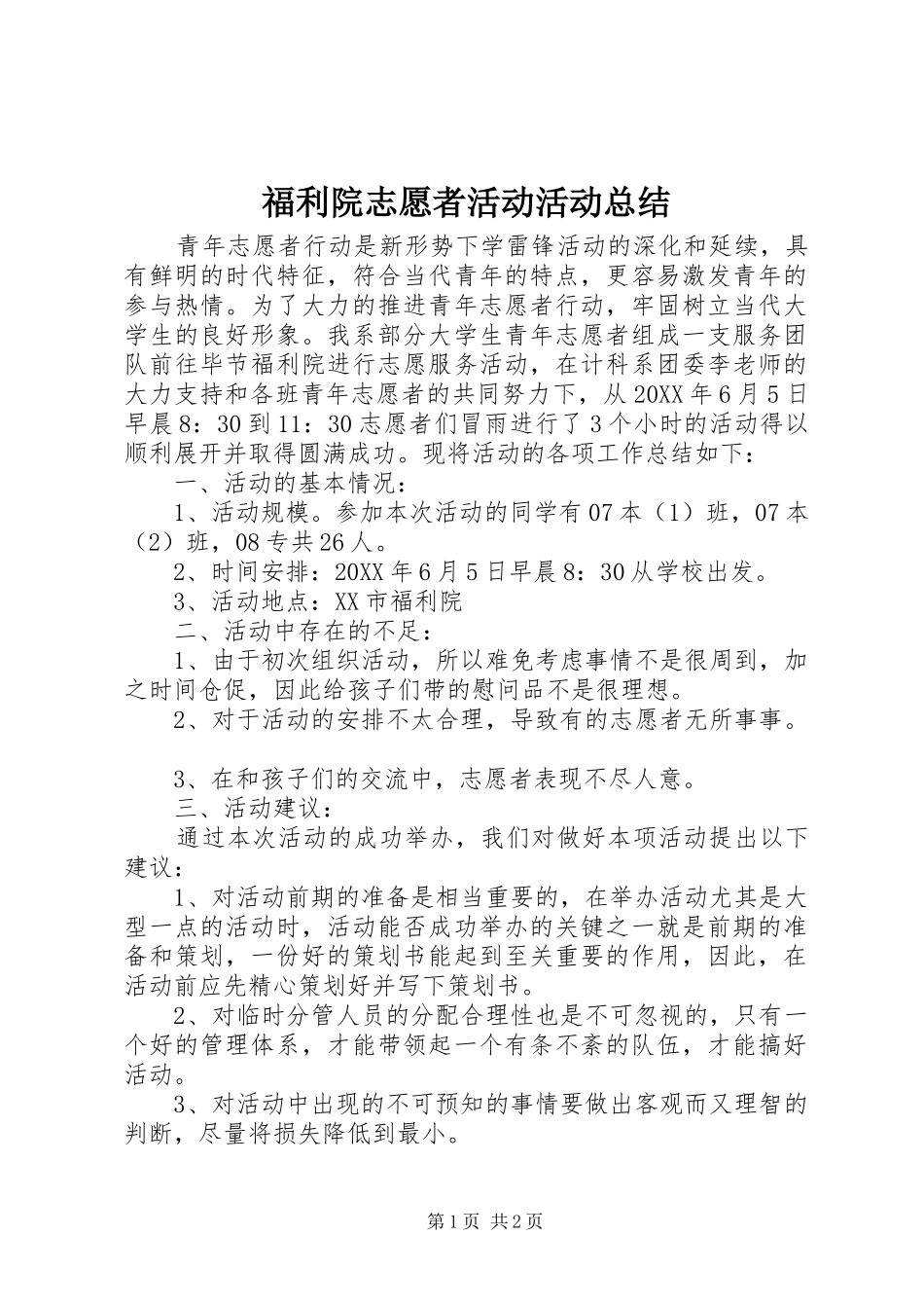 2024年福利院志愿者活动活动总结_第1页