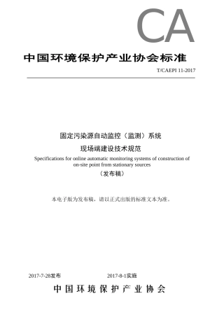 固定污染源自动监控设备现场端建设技术规范-发布稿-最终版(0823)