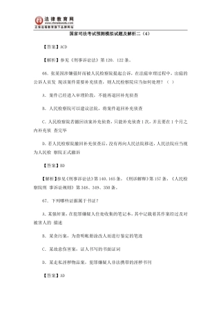 国家司法考试预测模拟试题及解析二(4)